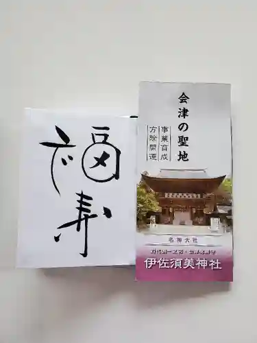伊佐須美神社の授与品その他