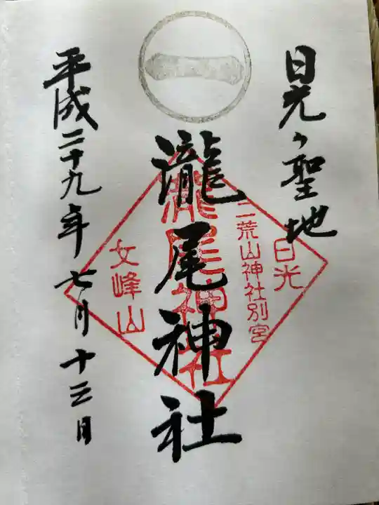 瀧尾神社(日光二荒山神社別宮)(栃木県)