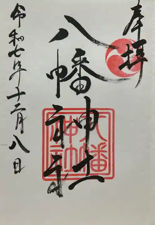 五日市八幡神社(広島県)