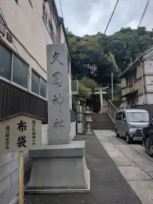 久國神社(東京都)