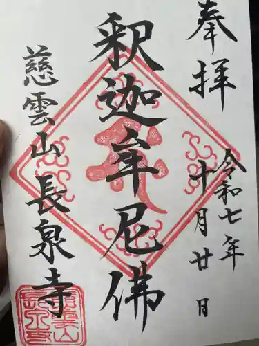 長泉寺(東京都)