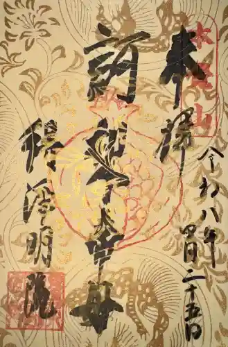 得浄明院（善光寺別院）の御朱印
