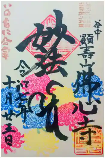 佛心寺の御朱印 2025年10月