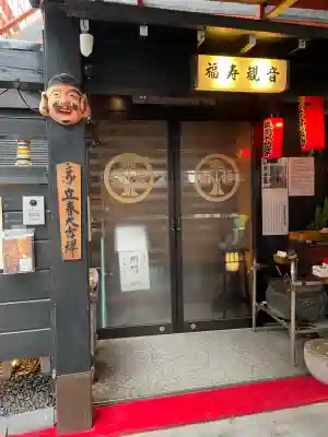 福寿観音の{uncategorized: "未分類", other: "その他", undefined: "問題あり", building: "その他建物", grave: "お墓", sacred_gate: "鳥居", guardian: "狛犬", statue: "像", buddha: "仏像", history: "歴史", nature: "自然", garden: "庭園", animal: "動物", pagoda: "塔", temizu: "手水舎", mountain_gate: "山門・神門", sanctuary: "本殿・本堂", subordinate: "末社・摂社", art: "芸術", scenery: "景色", jizo: "地蔵", ema: "絵馬", goshuin: "御朱印", omikuji: "おみくじ", items: "授与品その他", amulet: "お守り", goshuincho: "御朱印帳", eats: "食事", festival: "お祭り", votive_dance: "神楽", shichigosan: "七五三参", wedding: "結婚式", experience: "体験その他", initially: "初詣", around: "周辺", anti_infection: "感染症対策"}