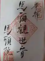 馬頭院(栃木県)