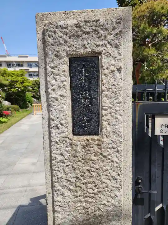 東覺寺(東京都)