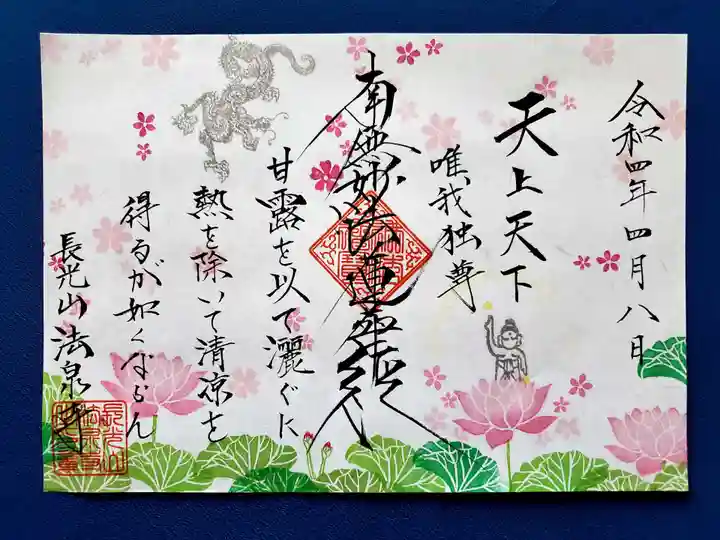 伊勢原 法泉寺の御朱印