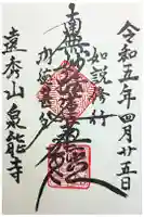 泉能寺の御朱印