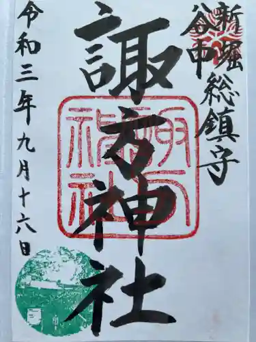 諏方神社の御朱印