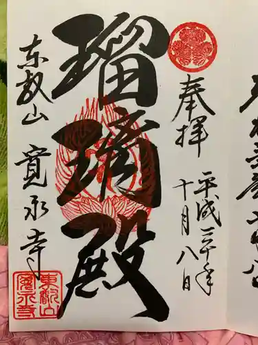 寛永寺不忍池弁天堂の御朱印