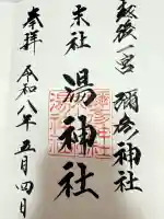 湯神社(彌彦神社末社)の御朱印