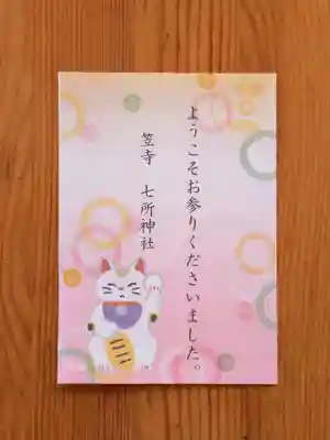 七所神社(愛知県)