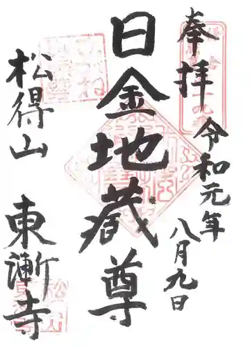 東漸寺の御朱印