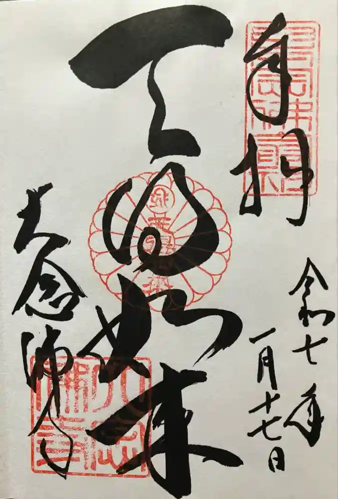 大念佛寺の御朱印