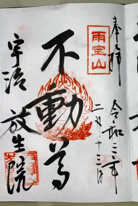 橋寺 放生院の御朱印