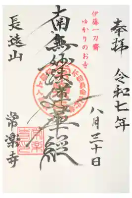 常楽寺の御朱印