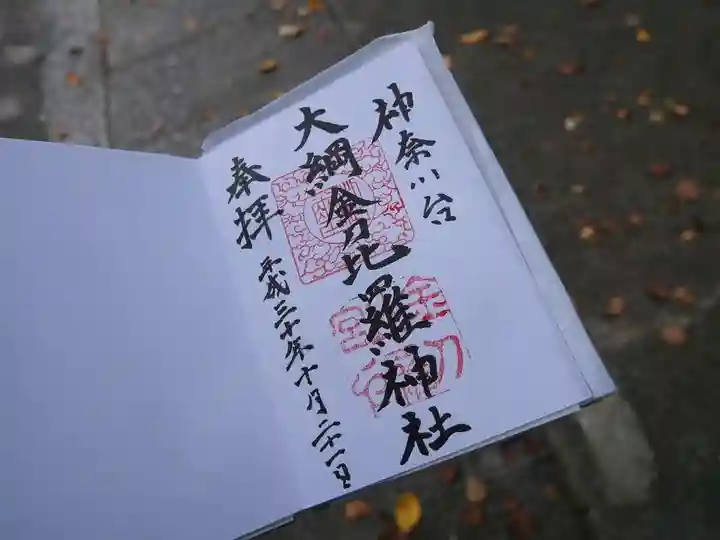 大綱金刀比羅神社の御朱印