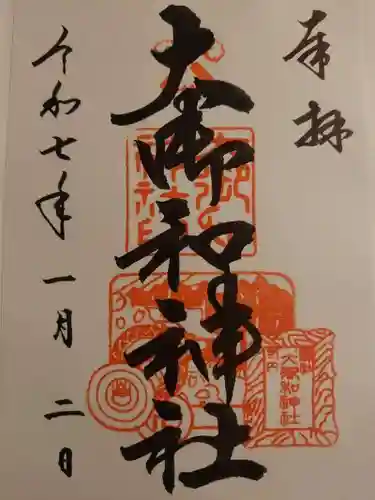 大御和神社の御朱印