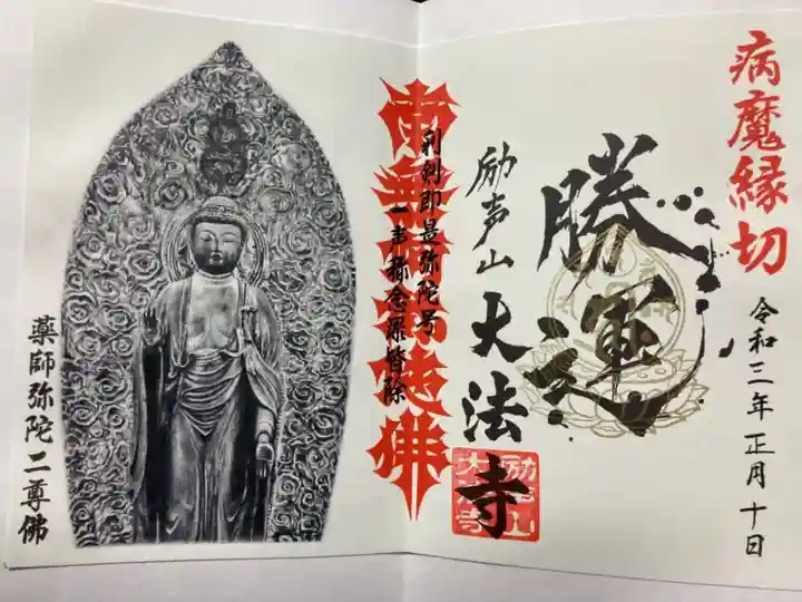 大法寺の御朱印