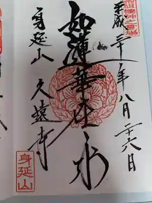 久遠寺(山梨県)