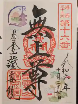 證安院の御朱印