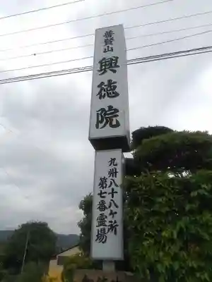 興徳院のその他建物