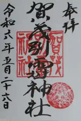 賀茂別雷神社の通常御朱印。雷の田の字が猫の顔文字。三割の菊紋
