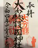 大分縣護國神社の御朱印