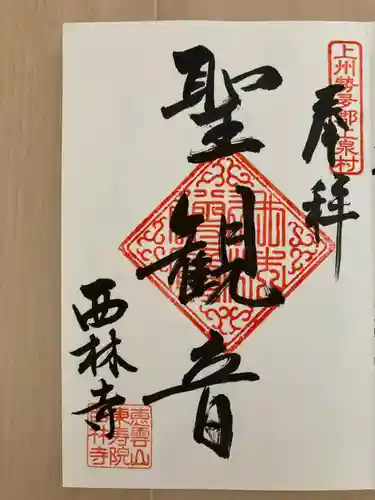 西林寺の御朱印