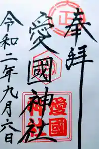 愛國神社の御朱印