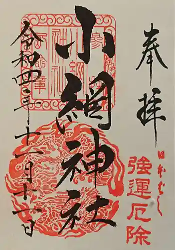 小網神社の御朱印
