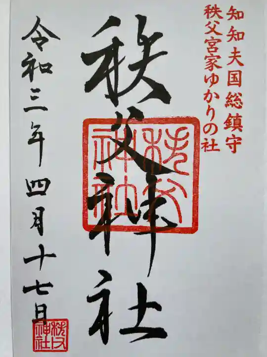 秩父神社の御朱印