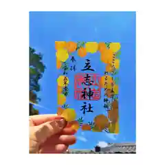 立志神社の御朱印