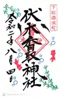 伏木香取神社の御朱印