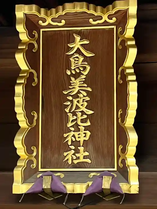 大鳥美波比神社(大鳥大社境内摂社)(大阪府)