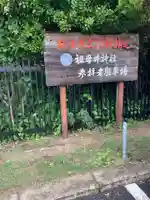 祖母井神社(栃木県)