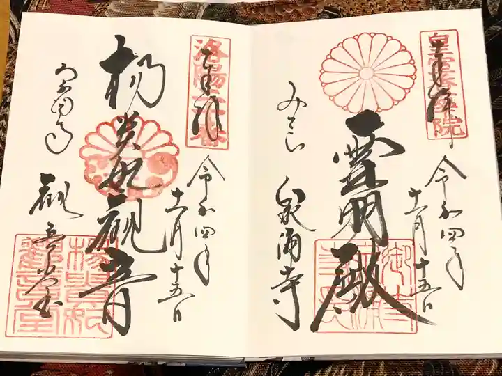御寺 泉涌寺の御朱印