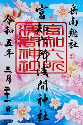 令和5年 春参り特別御朱印 『春の桜クリア御朱印』
