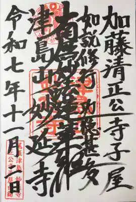 妙延寺の御朱印