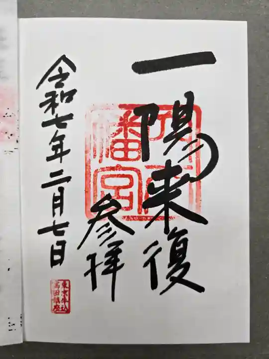 穴八幡宮の御朱印