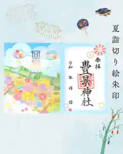 豊景神社の御朱印(2025年06月06日(金) 11時21分47秒投稿)