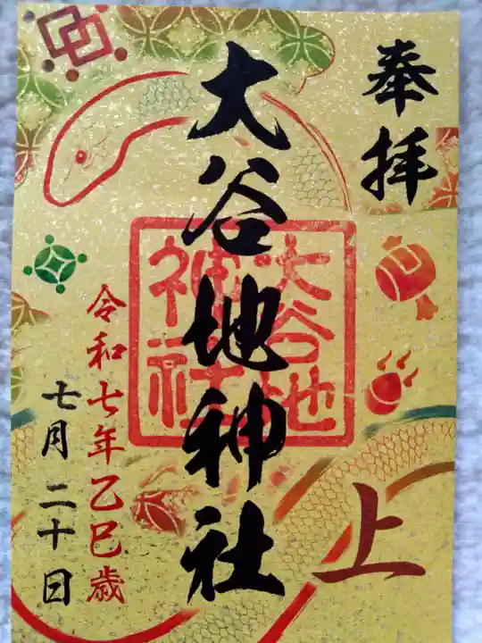 大谷地神社(北海道)