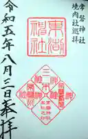 東湖神社(茨城県)
