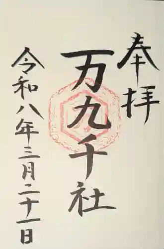 万九千社の御朱印