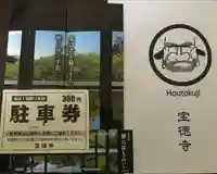 宝徳寺のその他建物