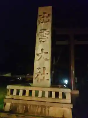 出雲大社(島根県)
