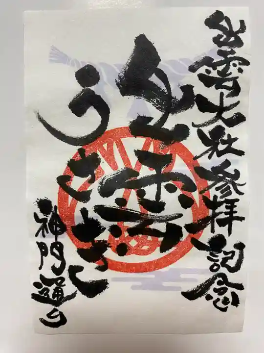 2回目に訪れた時 勢溜の大鳥居の前の自動販売機でいただいたご朱印🐰 珍しい😍