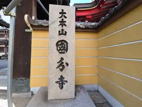 摂津之国 國分寺（金光明四天王護国之寺）(大阪府)
