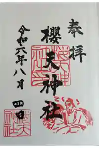 櫻天神社の御朱印