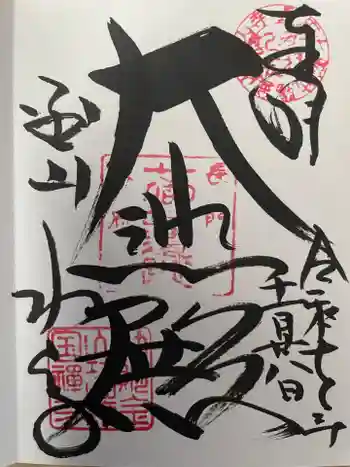 功山寺の御朱印